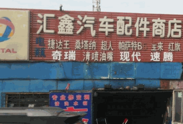 施必快汽车维修