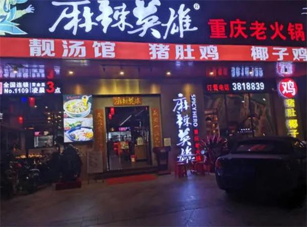 麻辣英雄火锅