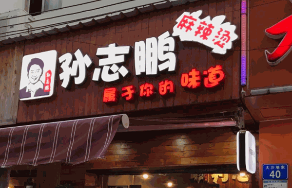 孙志鹏麻辣烫店