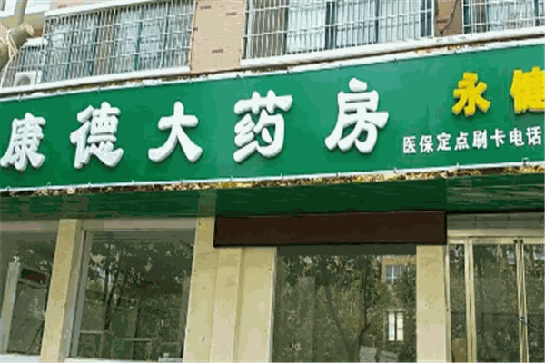 康德大药房加盟