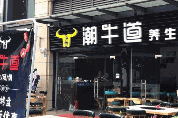 潮牛道养生汤锅