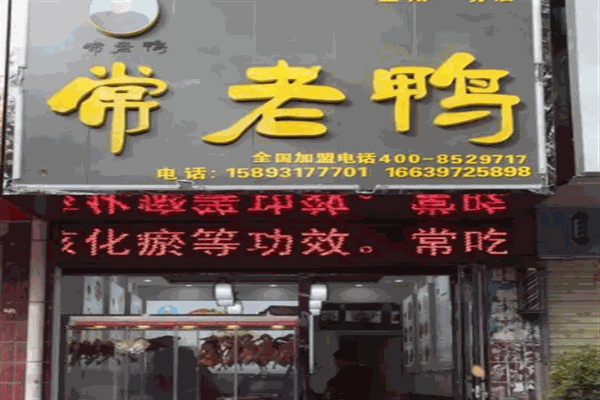常老鸭