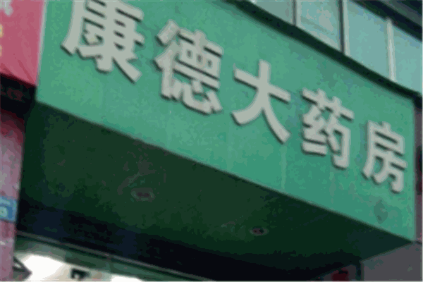 康德大药房加盟