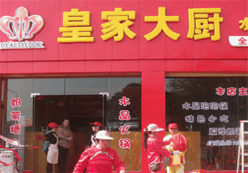 皇家大厨水晶火锅加盟