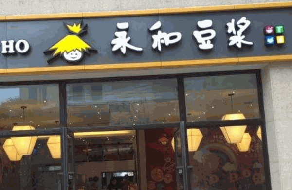 福妈妈永和豆浆