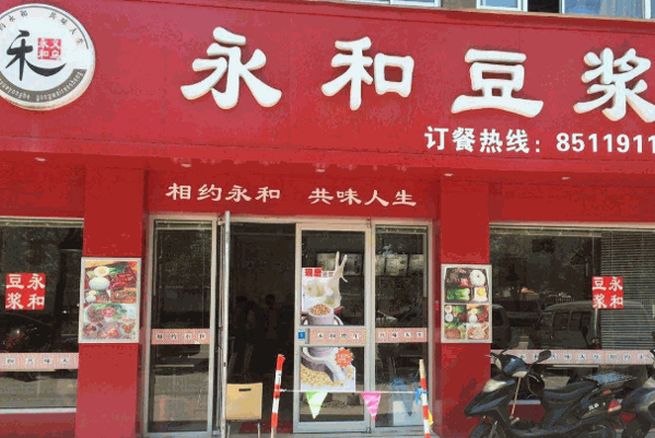 福妈妈永和豆浆