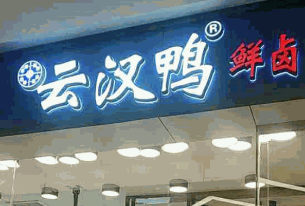 云汉鸭坊