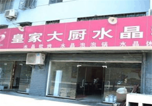 皇家大厨水晶火锅加盟