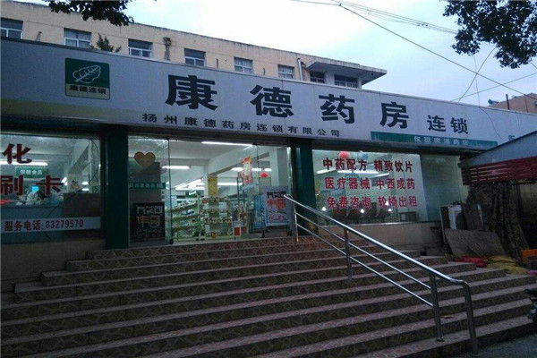 康德大药房加盟