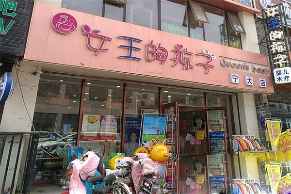 女王的孩子母婴店