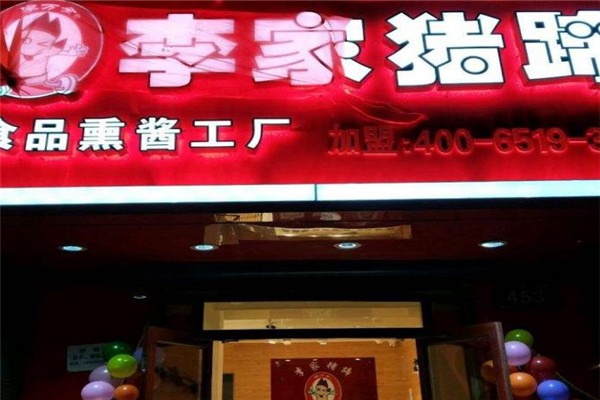 李家猪蹄熟食加盟