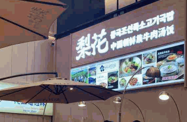 梨花牛肉汤