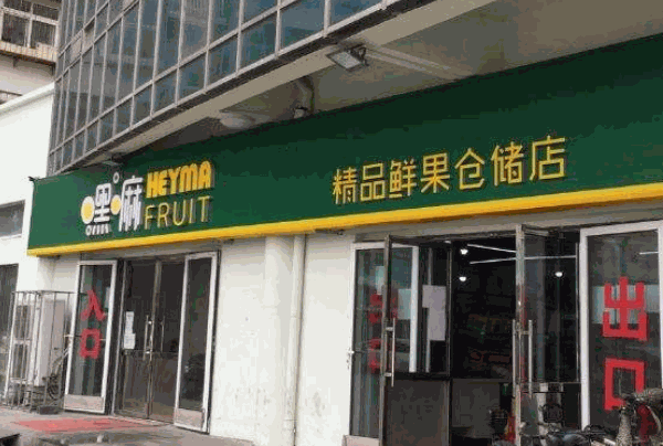 嘿嘛水果批发
