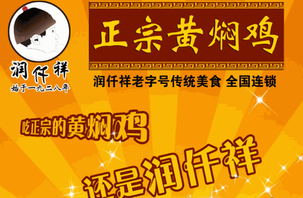 润仟祥黄焖鸡米饭