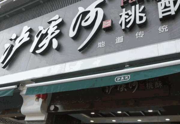 泸溪河桃酥
