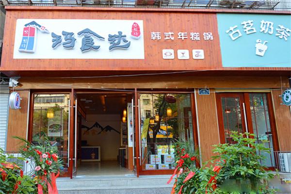玛食达年糕火锅加盟