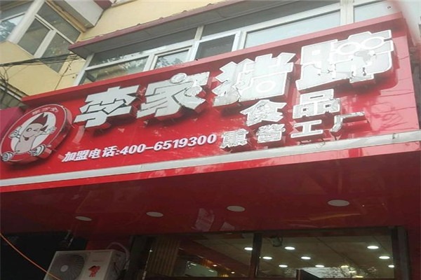 李家猪蹄熟食加盟