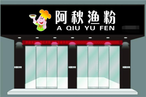 阿秋鱼粉加盟