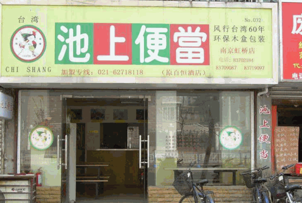 池上便当日式快餐