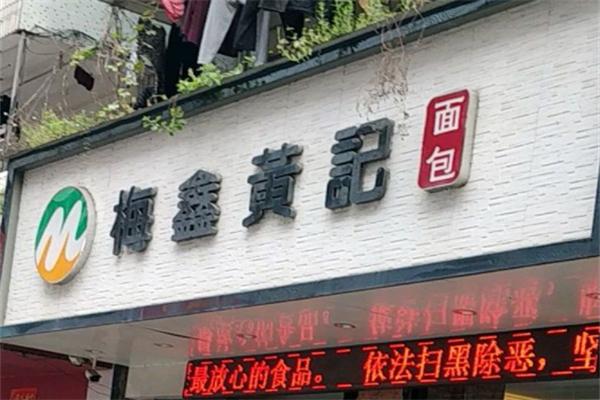 梅鑫黄记面包店