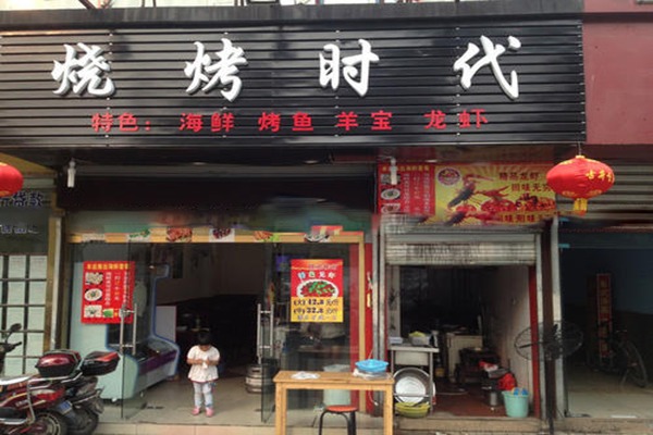 烧烤时代烧烤加盟