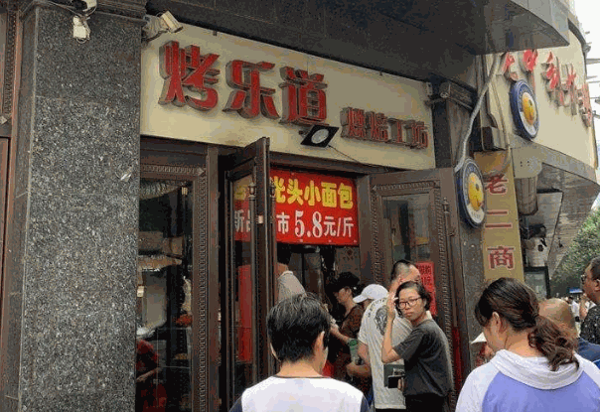 烤乐道烘焙工坊