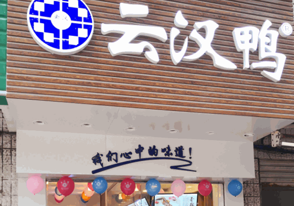 云汉鸭坊