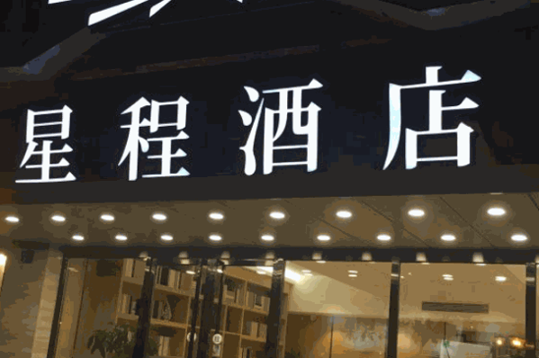 星程酒店