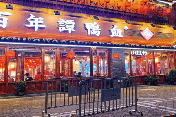 百年谭鸭血火锅