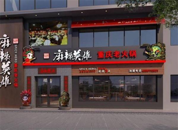 麻辣英雄火锅