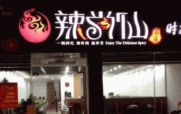 辣尚仙时尚焖锅