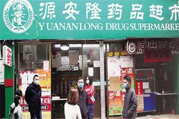 源安隆药品超市加盟