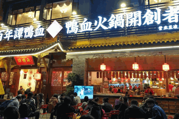 百年谭鸭血火锅
