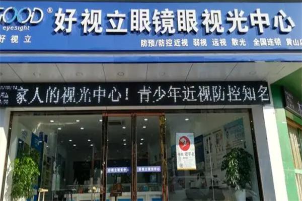 好视立眼镜店加盟
