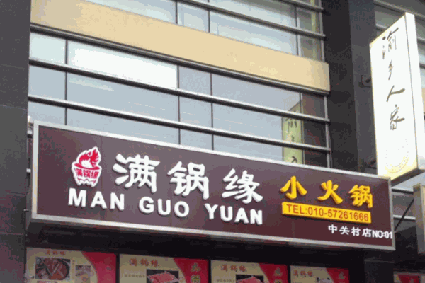 满锅缘火锅