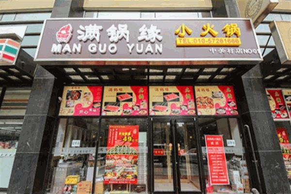 满锅缘火锅