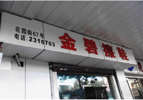 金碧擦鞋