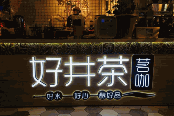 好井茶茗伽奶茶加盟