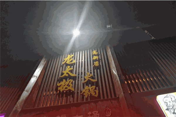 龙太极火锅加盟