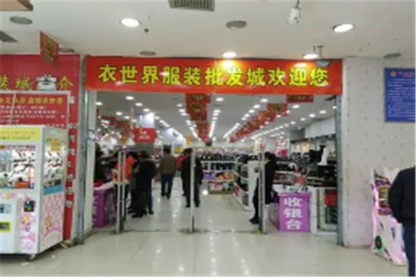 衣世界服装批发城加盟