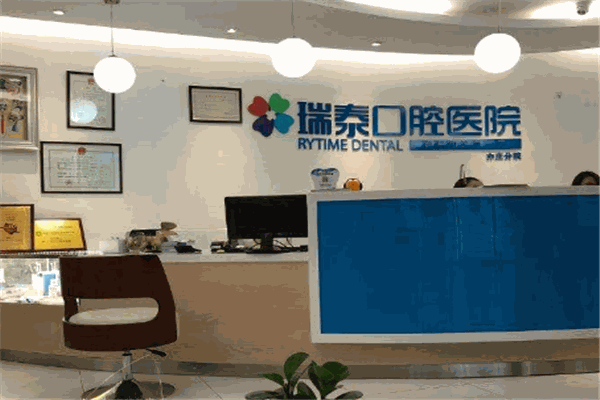 瑞泰口腔医院加盟