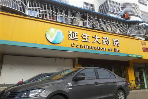 延生大药房加盟