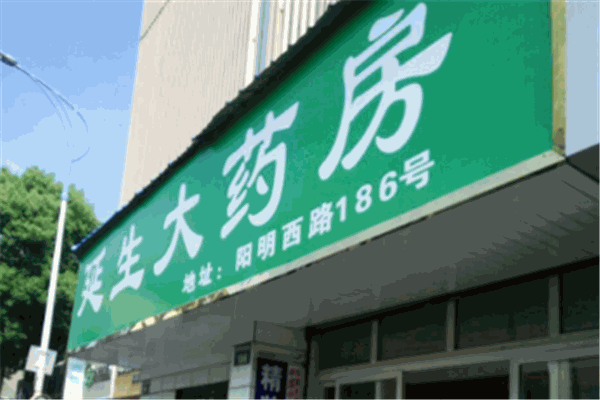 延生大药房加盟
