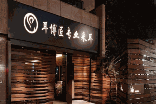 耳博匠专业采耳