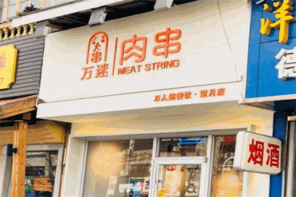 万人迷肉串加盟