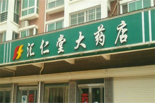 汇仁堂大药房加盟