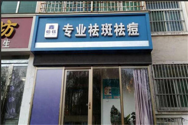 铂钰专业祛斑祛痘加盟