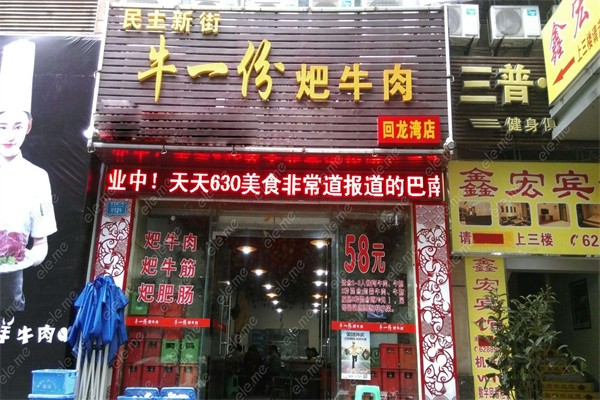 牛一份耙牛肉