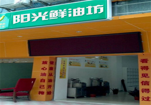 阳光鲜油坊
