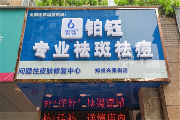 铂钰专业祛斑祛痘加盟